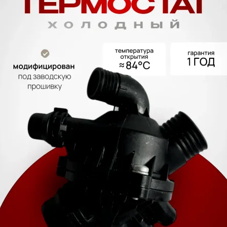 Термостат холодный bmw n54 n55 бмв н54 н55