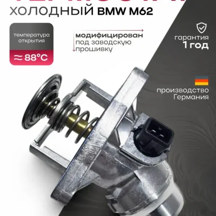 Холодный термостат bmw m62