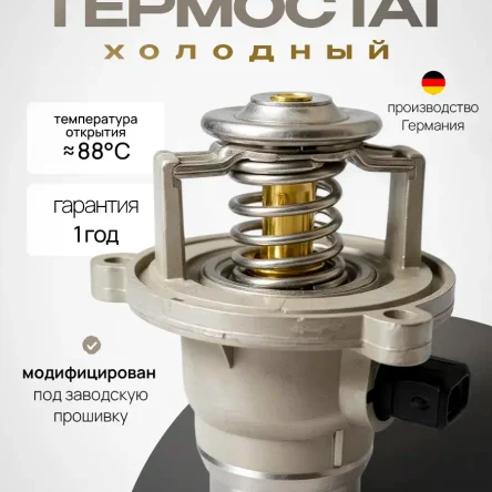Холодный термостат BMW N62 N63 S63 88°C
