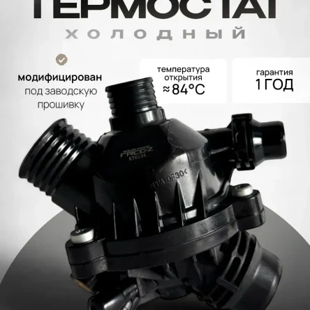 Термостат холодный bmw n52 бмв н52
